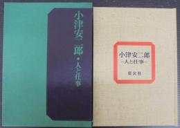 小津安二郎 : 人と仕事