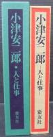 小津安二郎 : 人と仕事