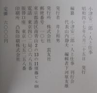 小津安二郎 : 人と仕事