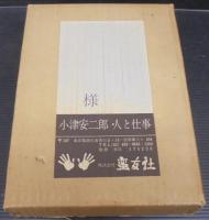 小津安二郎 : 人と仕事