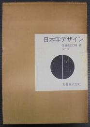 日本字デザイン