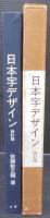 日本字デザイン