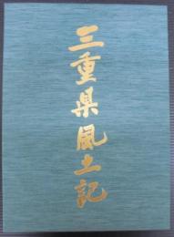 三重県風土記