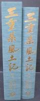 三重県風土記