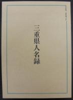 三重県風土記