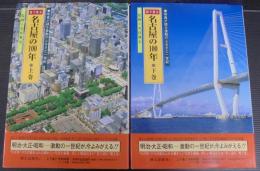 目で見る名古屋の100年