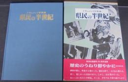 県民の半世紀 : ドキュメント写真集