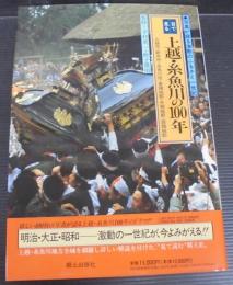 目で見る上越・糸魚川の100年