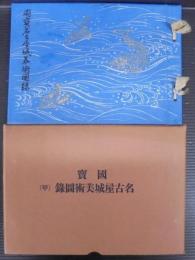 国寶名古屋城美術圖録
