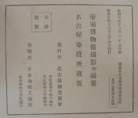 国寶名古屋城美術圖録