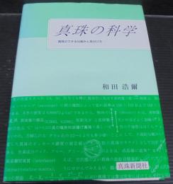 真珠の科学 : 真珠のできる仕組みと見分け方