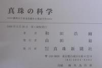 真珠の科学 : 真珠のできる仕組みと見分け方