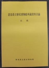 群馬県立歴史博物館所蔵資料目録