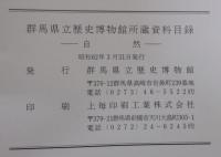 群馬県立歴史博物館所蔵資料目録