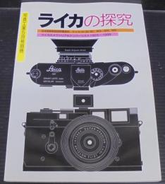 ライカの探究