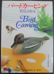 バードカービング　野鳥を彫る