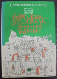 自然と友だちになるには?