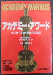 アカデミー・アワード : オスカーをめぐる数々の逸話