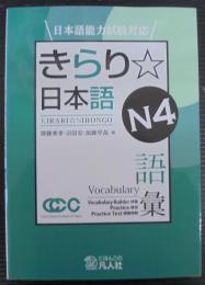 きらり☆日本語 N4語彙 : 日本語能力試験対応