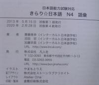 きらり☆日本語 N4語彙 : 日本語能力試験対応