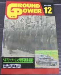 グランドパワー2009年12月号　№187　ヘルマン・ゲーリング師団写真集（前編）