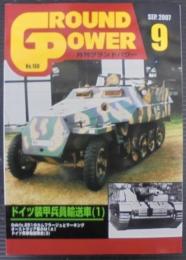月刊グランドパワー2007年9月号　№160　ドイツ装甲兵員輸送車1