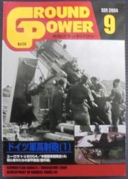 月刊グランドパワー2004年9月号　№124　ドイツ軍高射砲1