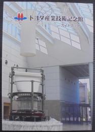 トヨタ産業技術記念館　ガイドブック