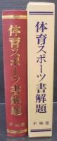 体育・スポーツ書解題