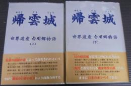 帰雲城 : 世界遺産白川郷物語