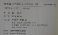 帰雲城 : 世界遺産白川郷物語