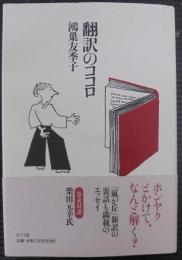 翻訳のココロ