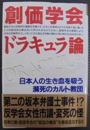 創価学会ドラキュラ論 : 日本人の生き血を吸う瀕死のカルト教団