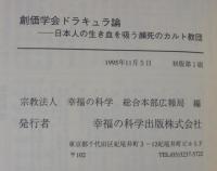 創価学会ドラキュラ論 : 日本人の生き血を吸う瀕死のカルト教団