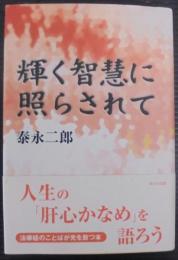 輝く智慧に照らされて