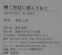 輝く智慧に照らされて