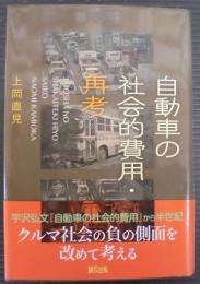 自動車の社会的費用・再考