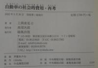 自動車の社会的費用・再考