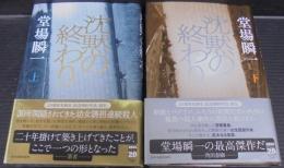 沈黙の終わり