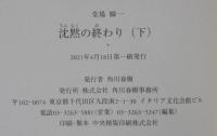沈黙の終わり