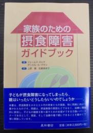 家族のための摂食障害ガイドブック