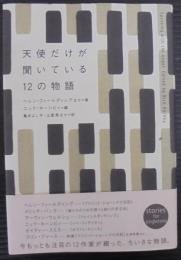 天使だけが聞いている12の物語