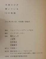 天使だけが聞いている12の物語