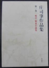 庄司肇作品集