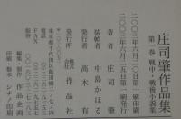 庄司肇作品集