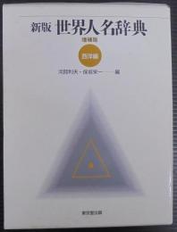 新版世界人名辞典