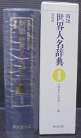 新版世界人名辞典
