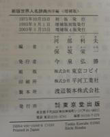 新版世界人名辞典