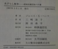 あざらし戦争 : 環境保護団体の内幕