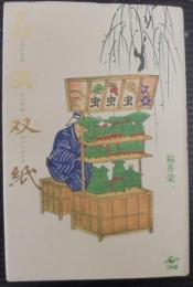 蟲虫双紙—ちいさなイノチのファンタジア